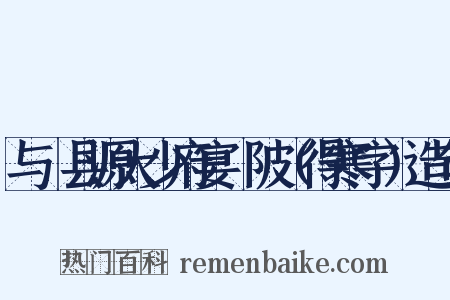 与鄠县源大少府宴渼陂（得寒字）造句是什么意思的图片